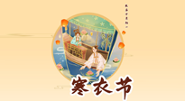 【中國傳統(tǒng)節(jié)日】寒衣節(jié)，陰寒最重的鬼節(jié)，三宜三忌要知道，補足陽氣應(yīng)對陰寒！