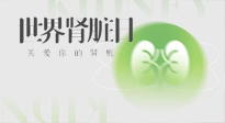 【世界腎臟日】腎是氣血之本，用艾灸讓它越來越強(qiáng)大！