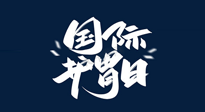 【你不知道的冷節(jié)日】世界護胃日，胃口好才能身體好，好好“艾”護你的胃！