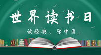 【你不知道的冷節(jié)日】世界讀書日，讓我們一起讀經(jīng)典、學(xué)中醫(yī) ！