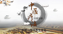 【中醫(yī)知識(shí)】中醫(yī)治病的六大療法，你都知道嗎？