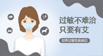 【過敏性疾病日】艾灸5穴拯救過敏體質(zhì)，大人孩子都適用！