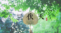 【三伏養(yǎng)生】三伏養(yǎng)生指南！快趁“熱”收下吧！