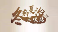 【艾灸三伏天】逆天的三伏灸，治病效果翻倍到底是不是真的？