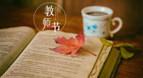 【教師節(jié)】三尺講臺，桃李天下，一份健康攻略，祝老師們健康常安！