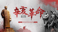 【九州銘記】辛亥革命112周年紀(jì)念日 | 歷史，不能忘！