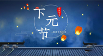【中國傳統(tǒng)節(jié)日】下元節(jié)：一個快被遺忘的中國傳統(tǒng)節(jié)日！