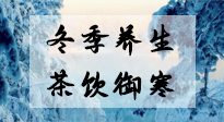 【養(yǎng)生知識】冬季干燥，養(yǎng)生茶教你抵御寒冷！
