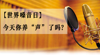 【世界嗓音日】您的嗓音，至關(guān)重要！今天你養(yǎng)“聲”了嗎？