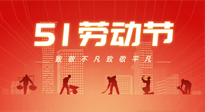 【勞動節(jié)養(yǎng)生】勞動節(jié)，別給健康放長假，五一養(yǎng)生很重要！