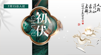 【艾灸三伏天】初伏來了，悶熱三伏天，其實是養(yǎng)生黃金期！
