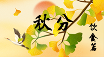 【節(jié)氣飲食】秋分養(yǎng)生，適宜平補(bǔ)，不吃藥，美食亦可健康養(yǎng)生！