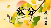 【節(jié)氣養(yǎng)生】秋易悲傷，秋分節(jié)氣已至，養(yǎng)生要點(diǎn)要了解！