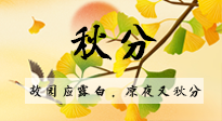 【二十四節(jié)氣灸】秋分節(jié)氣，始入秋季，是潤(rùn)肺養(yǎng)陰、防止氣陰兩虛的時(shí)候了！