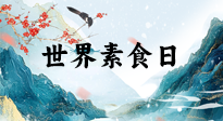 【你不知道的冷節(jié)日】世界素食日，身在美食之邦的華夏，對(duì)于素食，你了解多少？