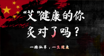 【艾灸知識(shí)】“艾”健康的你，你灸對(duì)了嗎？