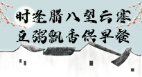 【中國傳統(tǒng)節(jié)日】臘八粥也要因人而異，加點(diǎn)料，養(yǎng)生又健康！