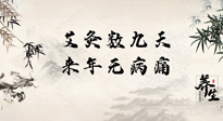 【數(shù)九艾灸】數(shù)九寒天，仙草小助理為您整理了整個數(shù)九天的艾灸方案，助您冬季養(yǎng)生！