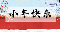 【養(yǎng)生知識】小年到，年味濃！養(yǎng)生注意這五點(diǎn)，準(zhǔn)備過個健康年！