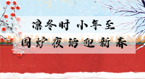 【中國傳統(tǒng)節(jié)日】小年到，年已至，艾灸過小年，身體健康，喜事連連！