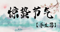 【節(jié)氣養(yǎng)生】春雷響，萬(wàn)物生！順應(yīng)天時(shí)，驚蟄養(yǎng)生來(lái)啦！