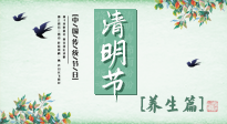 【節(jié)氣養(yǎng)生】清明勤雨，草木青青，順應天時調(diào)理身體，才是健康之道！