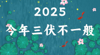 【三伏天】2025三伏時間表來了，今年三伏不一般！早看早準備哦！