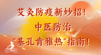 【艾灸防疫】艾灸防疫新妙招！中醫(yī)防治"基孔肯雅熱"指南！