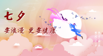 【七夕養(yǎng)生】愛的正確打開方式：要浪漫，更要健康！
