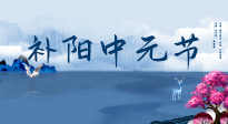 【中國(guó)傳統(tǒng)節(jié)日】中元節(jié)將至，陰氣很盛的日子，2宜3忌要知道，補(bǔ)足陽氣應(yīng)對(duì)陰寒！