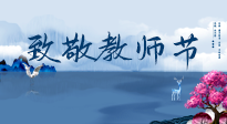【致敬教師節(jié)】致敬育人之師：細(xì)數(shù)辛勞，守護(hù)健康，艾灸助養(yǎng)生！